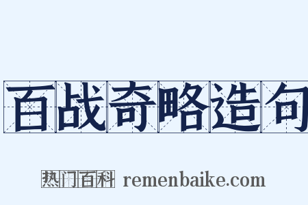 百战奇略造句是什么意思的图片